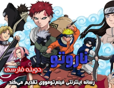 دانلود سریال Naruto