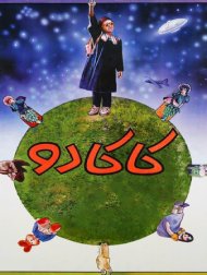 دانلود رایگان فیلم ایرانی کاکادو