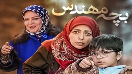 دانلود سریال بچه مهندس