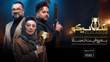 دانلود سریال الکلاسیکو
