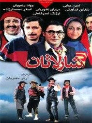 دانلود فیلم شارلاتان ۲۰۰۵