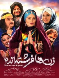دانلود فیلم زن ها فرشته اند ۲