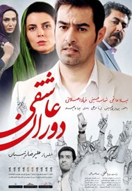 دانلود فیلم ایرانی دوران عاشقی ۲۰۱۵